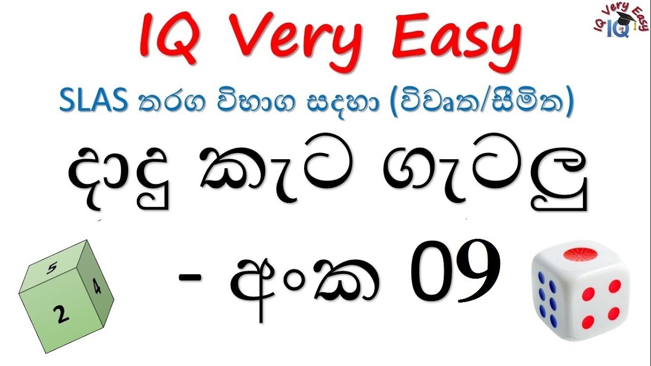 IQ Very Easy Lesson 55- Daadu Keta Getalu No 09 for SLAS Exam- Sihalen