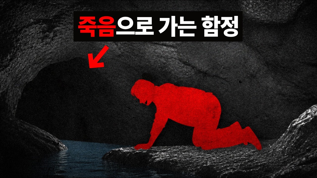 죽음의 함정에 빠진 탐사대 | 그는 가해자인가, 피해자인가 | 동굴 사고
