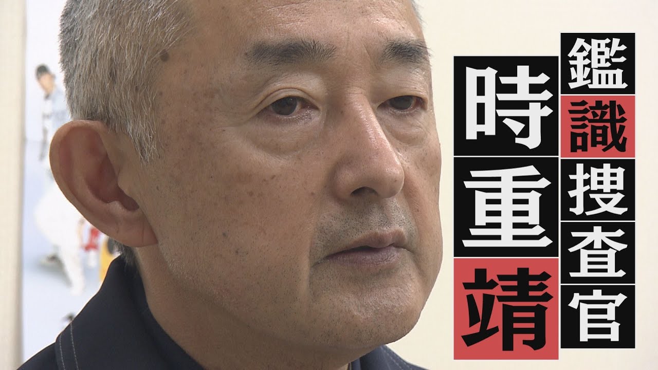 【山口】山口県警のレジェンド鑑識捜査官
