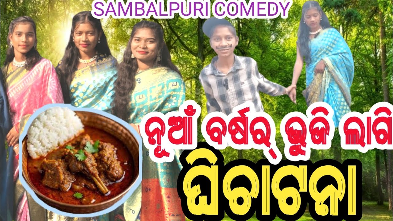 ନୂଆଁ ବର୍ଷର୍ ଭୁଜି ଲାଗି ଘିଚାଟନା // Nua Barsar Bhuji Lagi Ghichatana // Sambalpuri New Comedy Video //