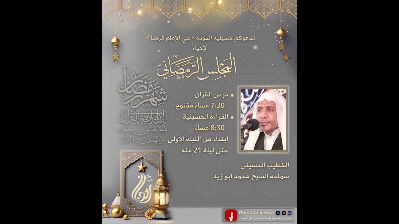 إحياء ليالي ذكرى استشهاد امير المؤمنين (ع)  - 19  رمضان  1447 هـ  - سماحة الشيخ محمد ابو زيد