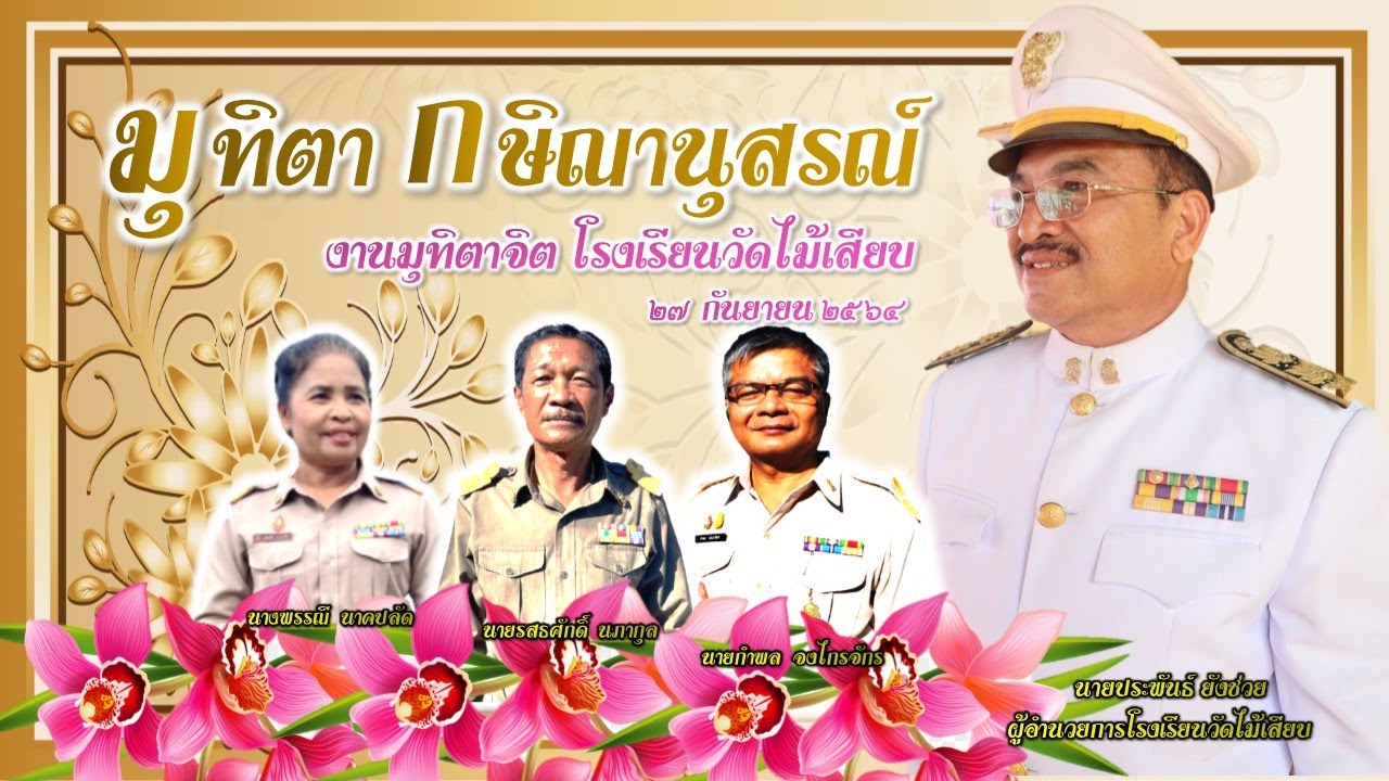 งานเกษียณราชการ โรงเรียนวัดไม้เสียบ 2564