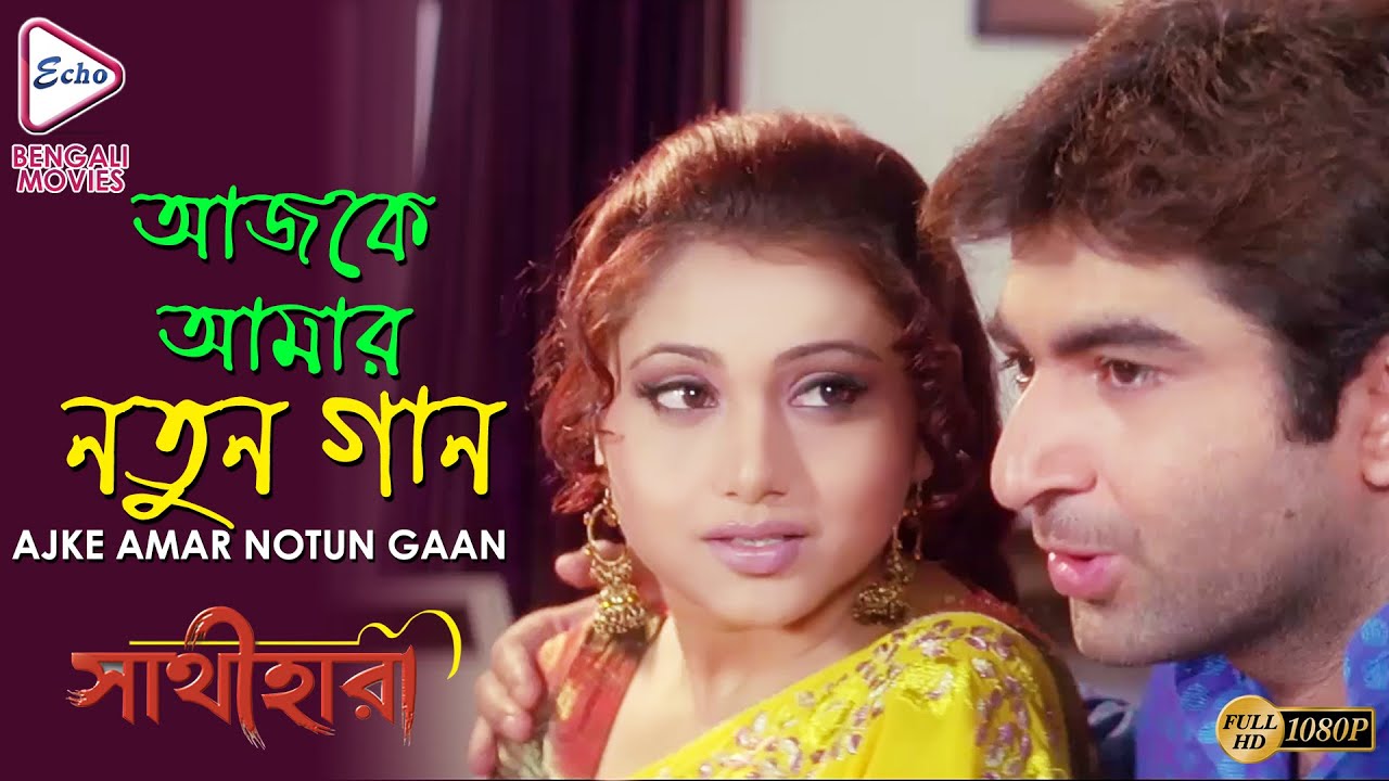 AJKE AMAR NOTUN GAANE | আজকে আমার নতুন গানে | Sathihara | Shreya Ghoshal | Echo Bengali Movies