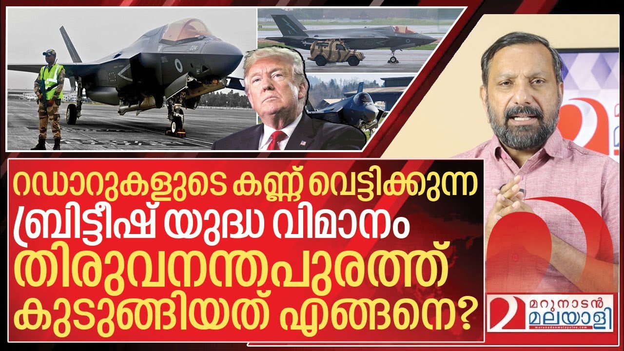 റഡാറുകളുടെ കണ്ണ് വെട്ടിക്കുന്ന യുദ്ധ വിമാനം തിരുവനന്തപുരത്ത് കുടുങ്ങിI UK F-35 still stuck in Kerala