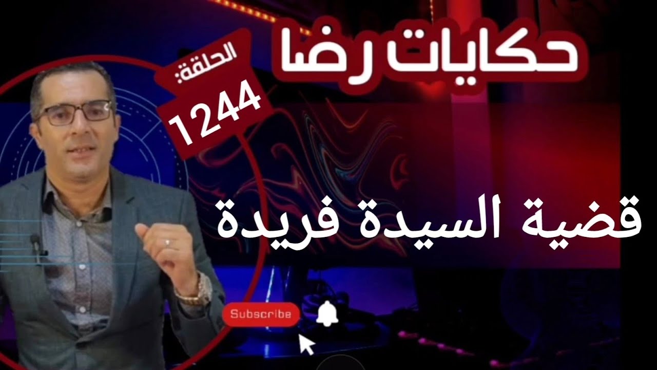 الحلقة 1244 : قصة بوليسية | قضية السيدة فريدة والجـــــريمة الغامــضة