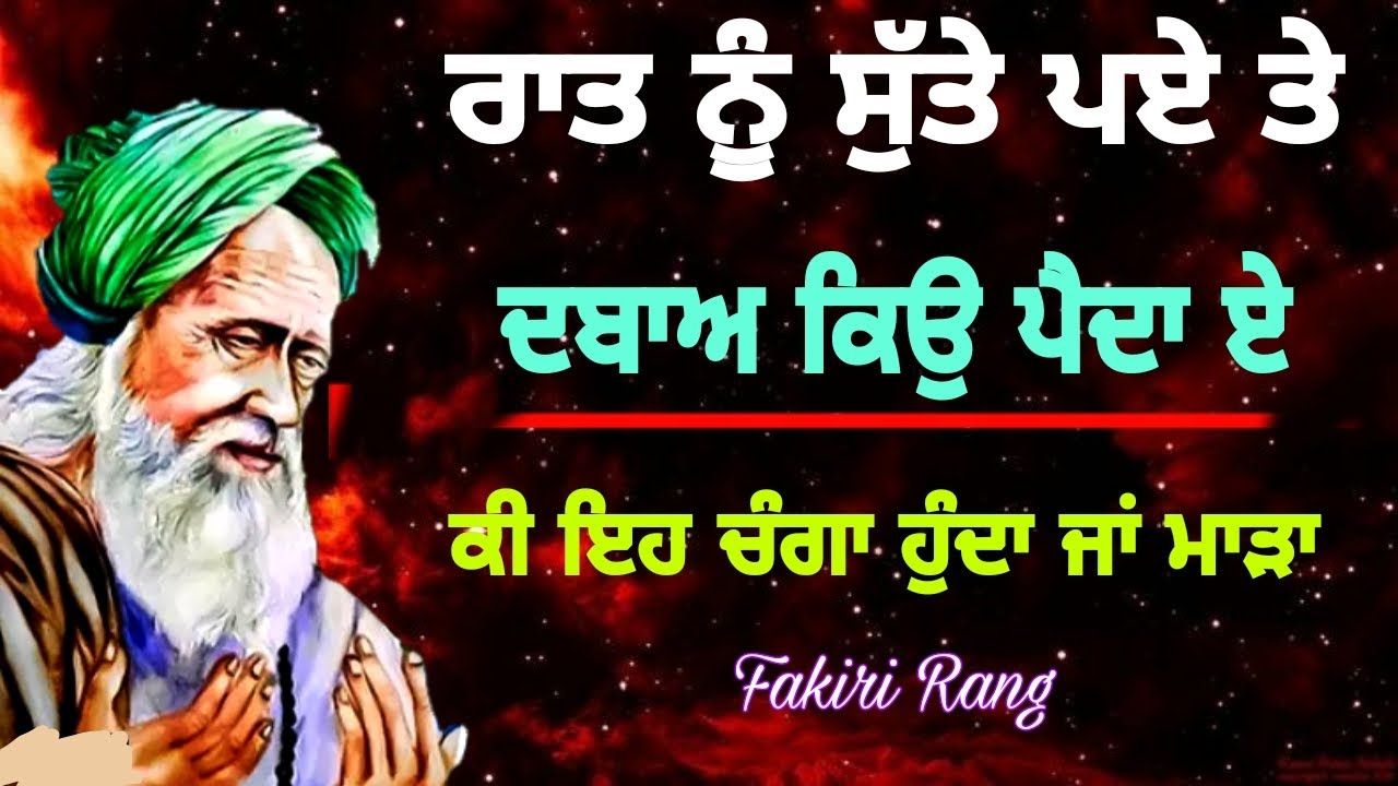 ਰਾਤ ਨੂੰ ਸੁੱਤੇ ਪਏ ਤੇ ਦਬਾਅ ਕਿਉ ਪੈਦਾ ਏ | ਕਈ ਇਹ ਚੰਗਾ ਹੁੰਦਾ ਜਾਂ ਮਾੜਾ | ਆਉ ਜਾਣੀਏ ਕਾਰਨ  | Fakiri Rang