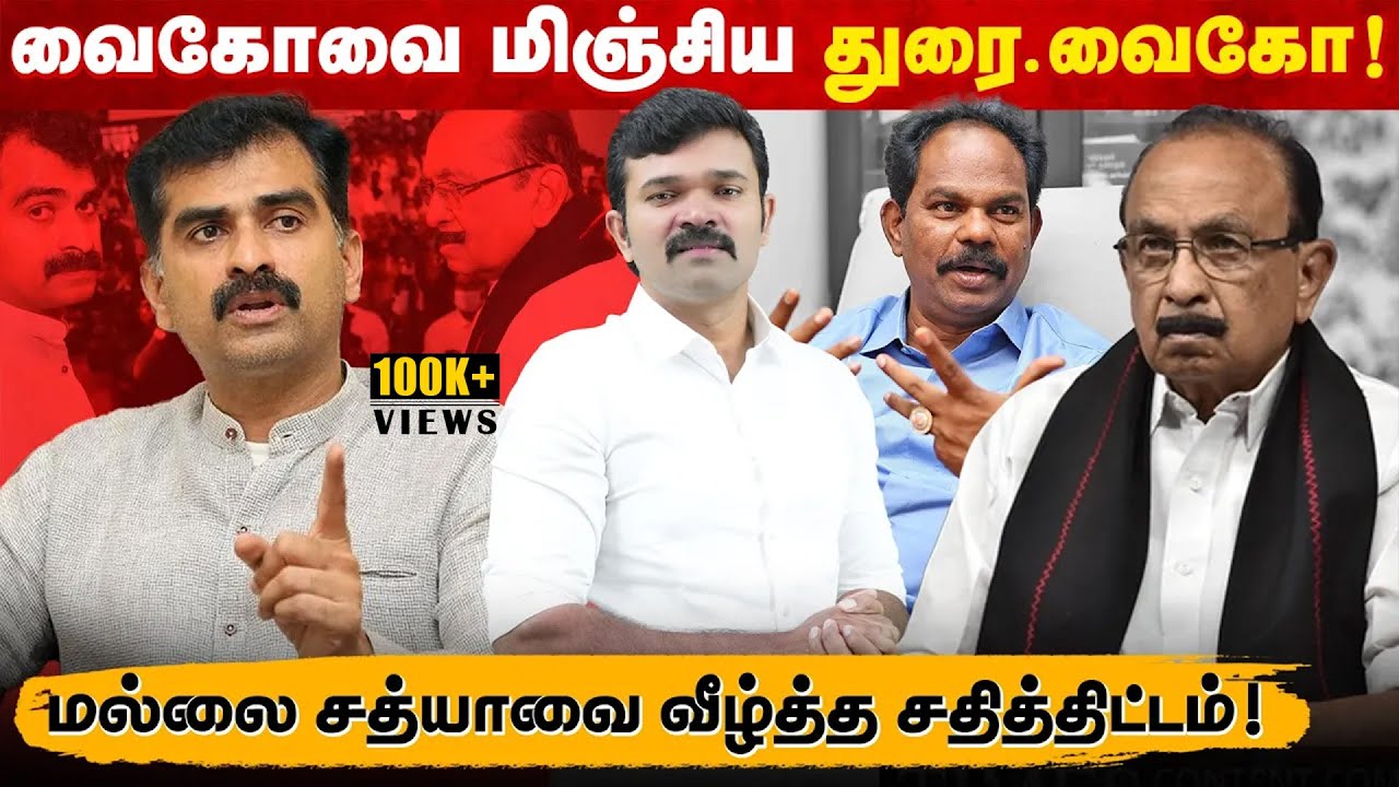 மல்லை சத்யாவோடு மோதும் துரை வைகோ | மதிமுக மோதலின் உண்மைப் பின்னணி | சோகத்தில் வைகோ |
