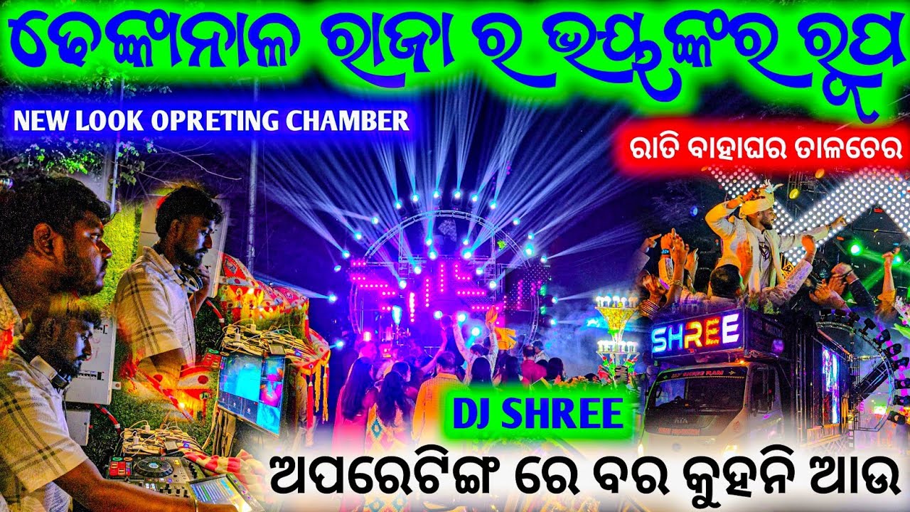 ଅପରେଟିଙ୍ଗ ରେ ଦେଲେ ଝଟକା ll ବର ନାଚି ନାଚି ଉତୁ ଉତା ll Dj Shree Big Setup Night Marriage Program Talcher 