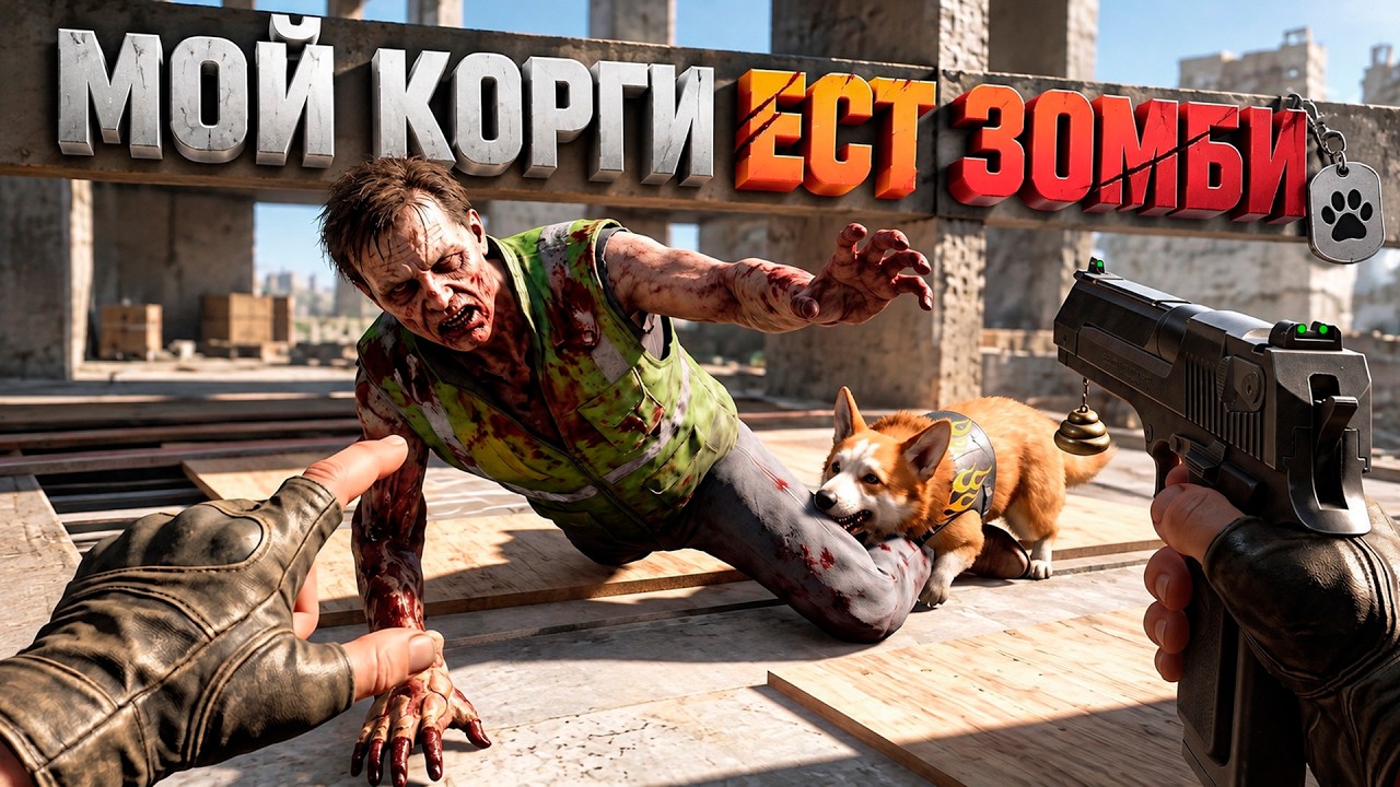 МОЙ КОРГИ ЕСТ ЗОМБИ В ВР ( Arizona Sunshine 2 VR )
