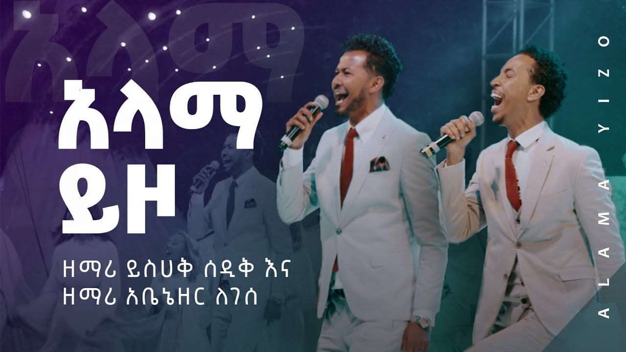 አላማ ይዞ - ይስሀቅ ሰዲቅ እና አቤኔዘር ለገሰ - ለኢትዮጵያ 🇪🇹 || Alama Yizo - Yisehak Sedik & Abenezer Legesse