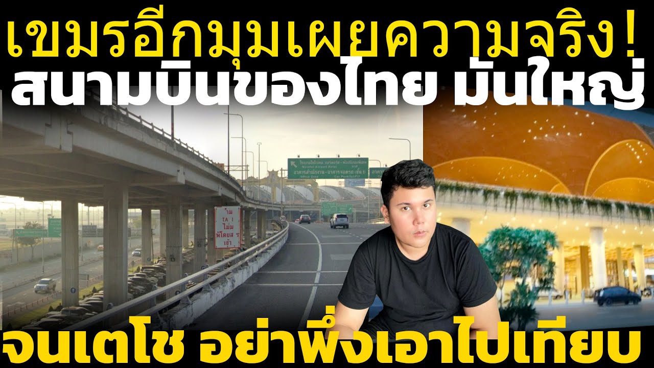 เขมรอีกมุมเผยความจริง!(ที่รู้ไว้บ้าง) สนามบินสุวรรณภูมิ ไทยใหญ่กว่าเขมรแค่ไหน วิเคราะห์ คอมเมนต์เขมร
