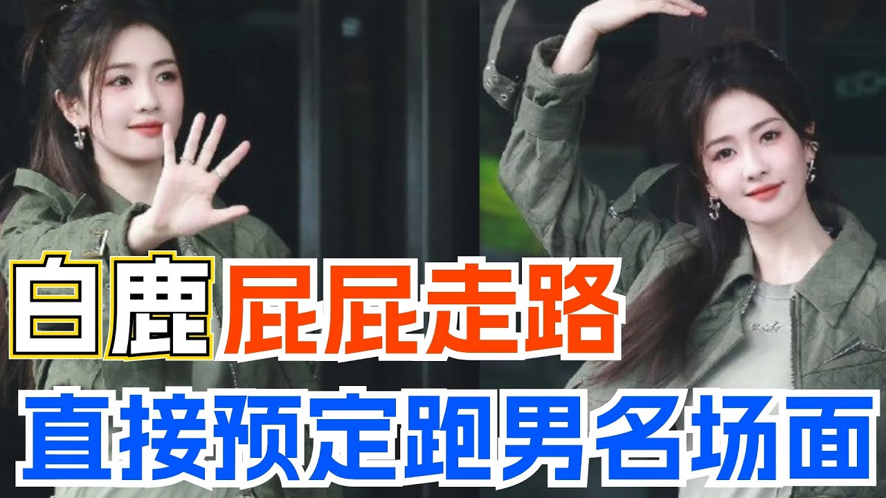 白鹿你到底还有多少奇怪的技能！重庆录跑男对接机粉丝“发火”是怎么回事？| 白鹿 bailu 奔跑吧12 综艺