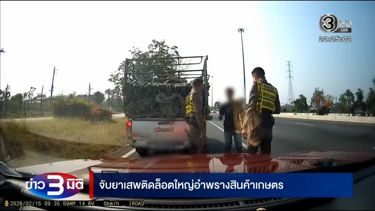 “ตำรวจทางหลวง” สกัดจับยาเสพติดล็อตใหญ่อำพรางสินค้าเกษตร