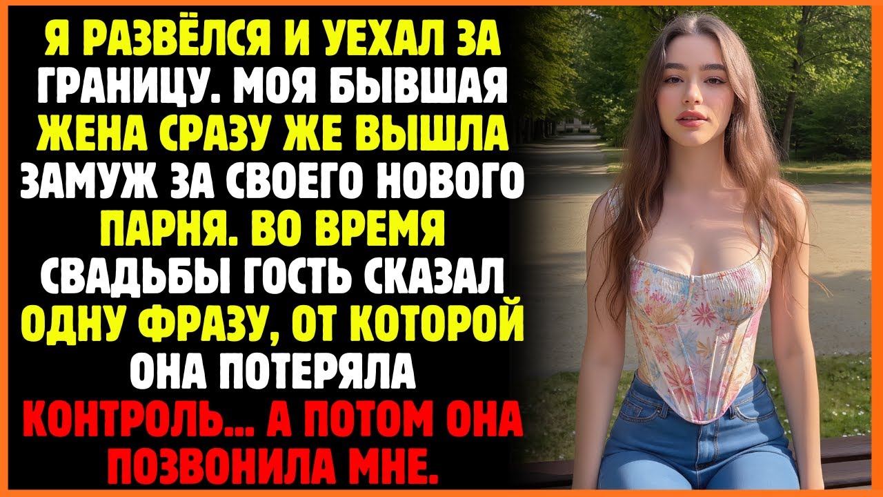 Я развёлся и уехал за границу. Моя бывшая жена сразу же вышла замуж за своего нового парня. Во время