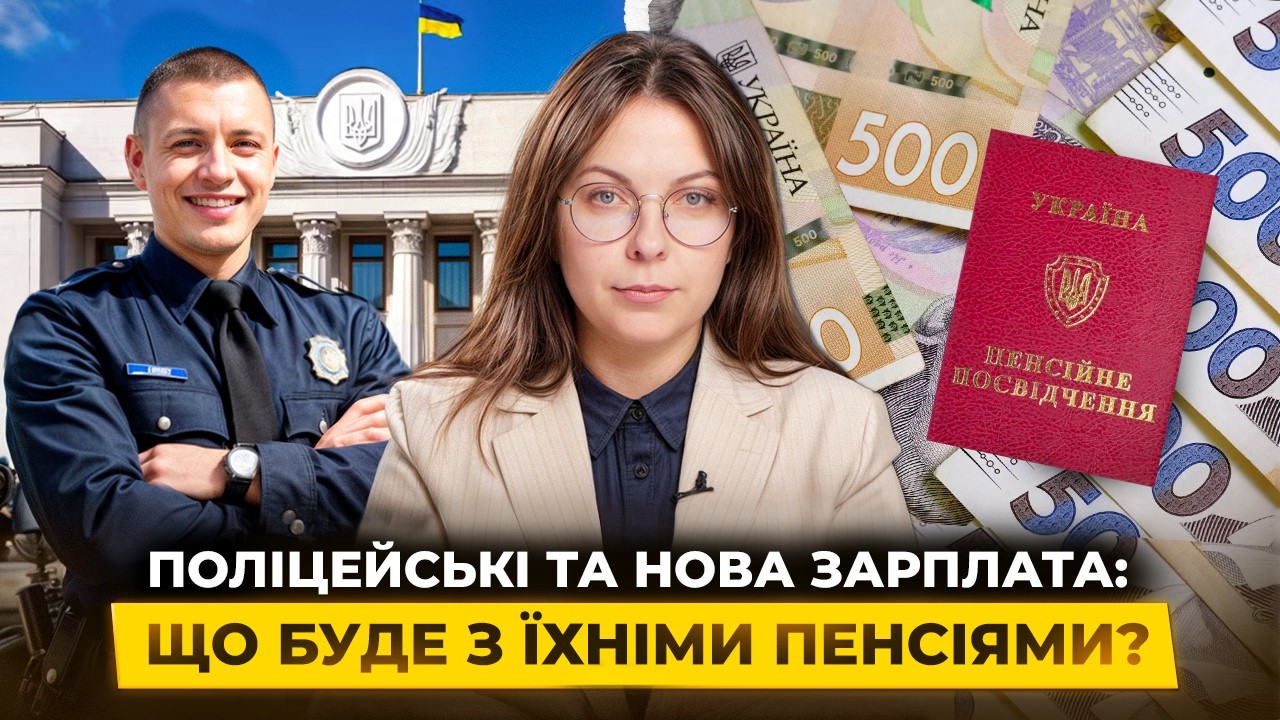 Рада підвищує зарплату поліцейських. Чи перерахують пенсії? | Мережа Права