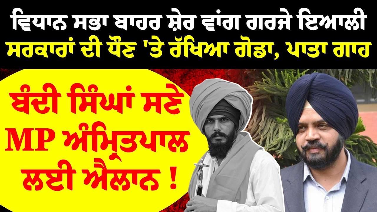 Vidhan Sabha ਬਾਹਰ ਸ਼ੇਰ ਵਾਂਗ ਗਰਜੇ Manpreet Ayali, ਸਰਕਾਰਾਂ ਦੀ ਧੌਣ 'ਤੇ ਰੱਖਿਆ ਗੋਡਾ | Bandi SInghs | SGPC