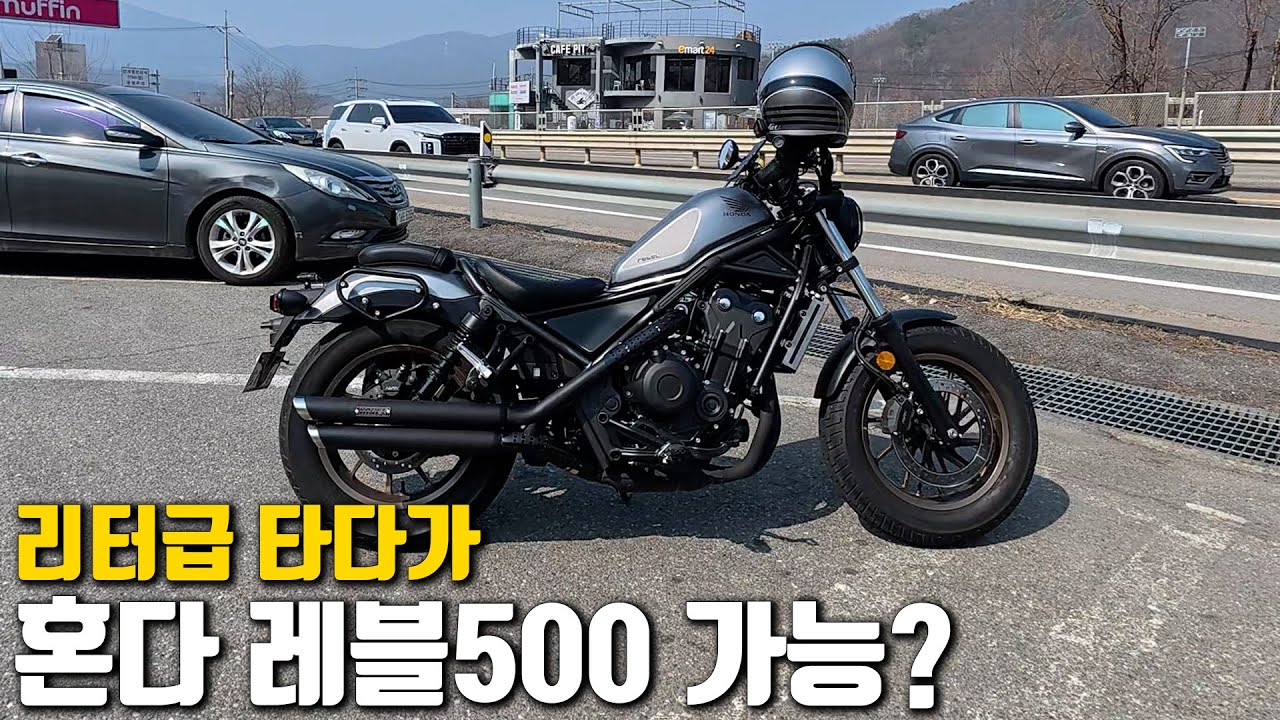 리터급 타다가 레블500 타면 안 답답할까? 1