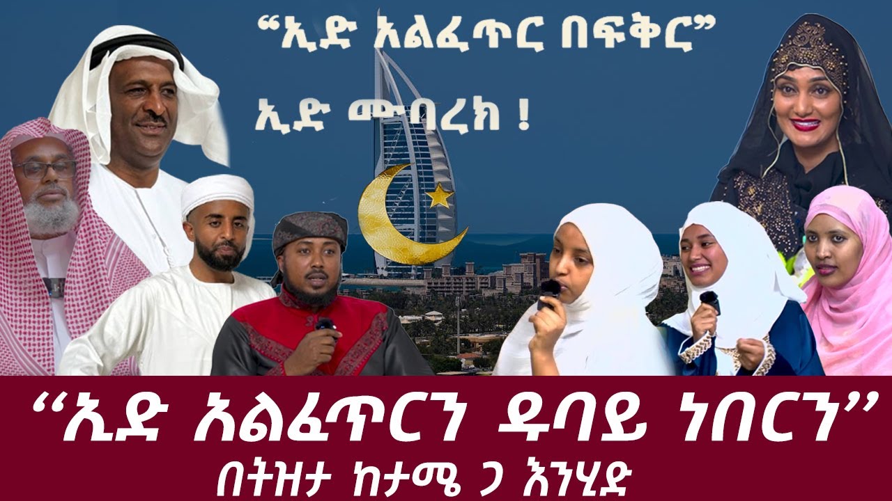 ኢድ ሙባረክ!......''ኢድ አልፈጥርን ዱባይ ነበርን''...ኢድ አልፈጥር በፍቅር...በትዝታ ከታሜ ጋር እንሂድ