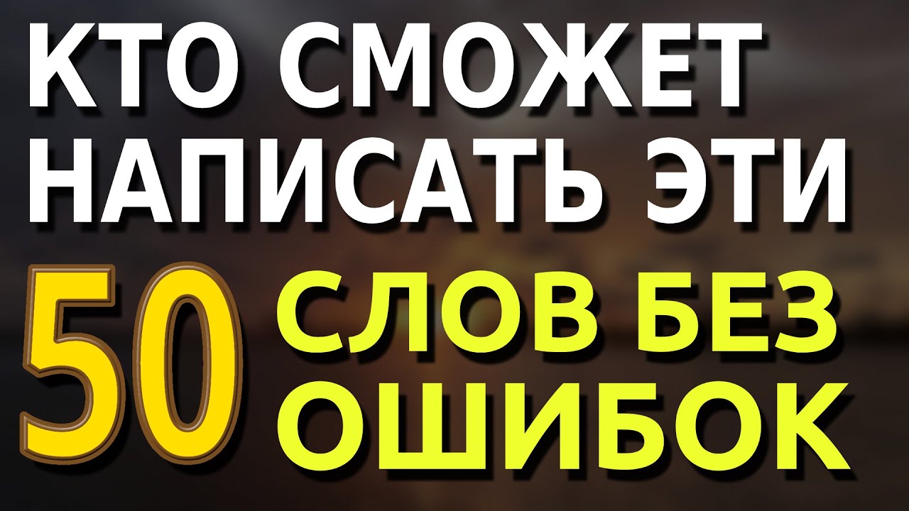 Кто сможет написать эти 50 слов без ошибок? Проверьте себя в тесте по русскому языку!