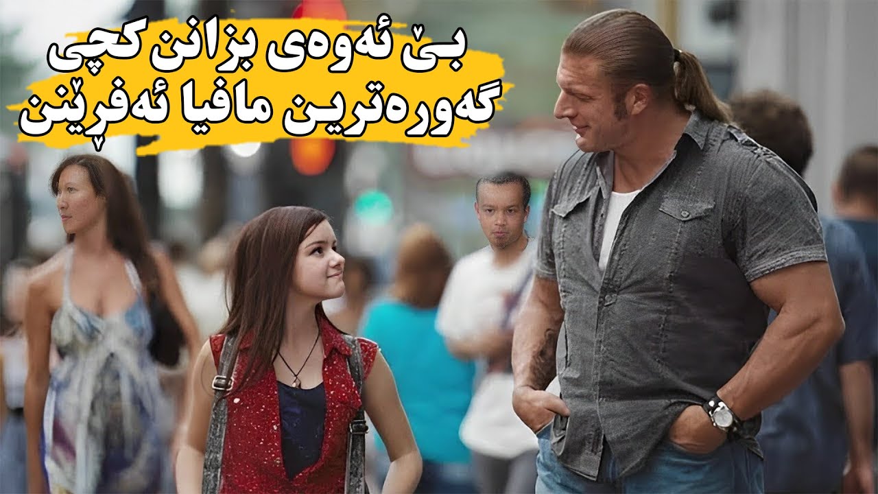 كۆمەڵێك دز كچێك ئەفڕێنن كە نازانن باوكی یەكێكە له‌ مەترسیدارترین تاوانبارەكان-The Chaperone