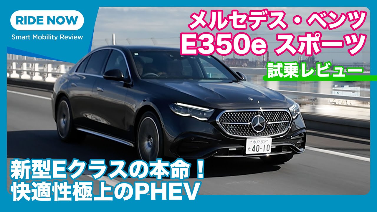 メルセデス・ベンツ E350eスポーツ Edition Star 試乗レビュー by 島下泰久