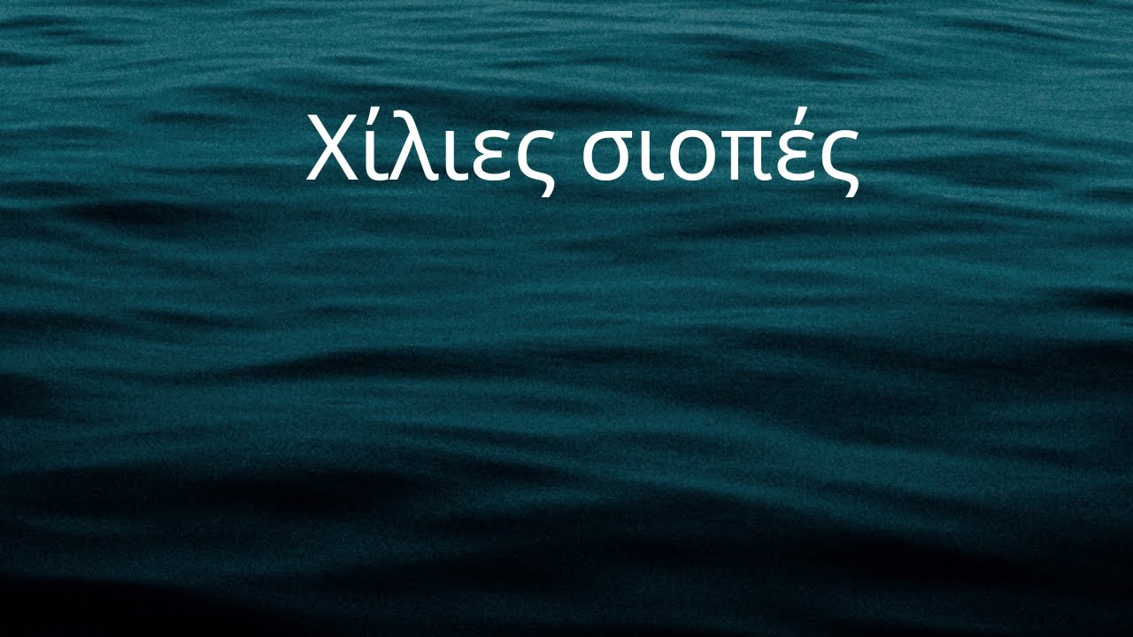 Greek lyrics to English: Χίλιες σιωπές - A thousand silences - Ελένη Τσαλιγοπούλου