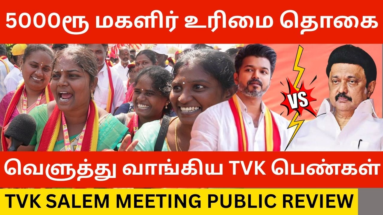 🔴5000 ரூபாய் உரிமை தொகையை கிழித்த TVK பெண்கள்.! Tvk Salem Meeting Public Review | Tvk Vijay Speech