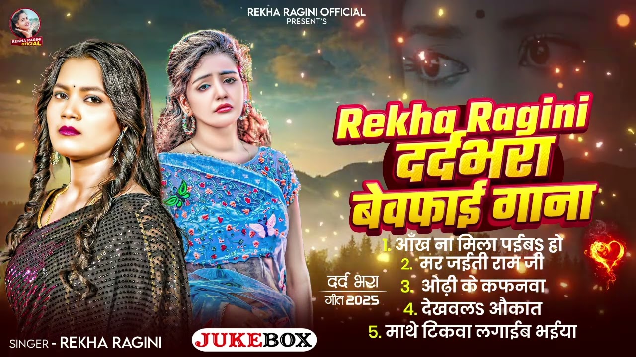 #top5 | #रेखा_रागिनी का दर्दभरा #बेवफाई गाना | #Rekha Ragini | Audio Jukebox | Nonstop Sad Songs
