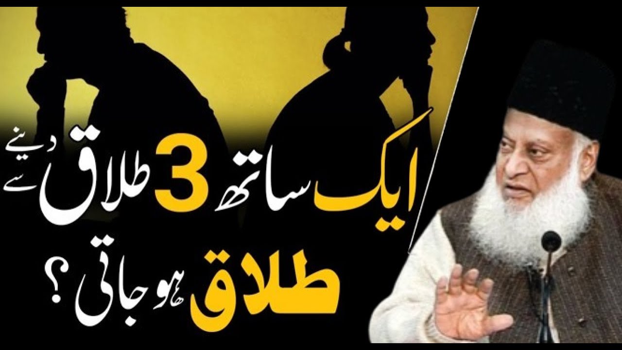 Aik Sath 3 Talaq Kehny Sy Talaq Hojati Ha? ایک ساتھ تین طلاق کہنے سے طلاق ہوجاتی | Dr Israr Ahmad