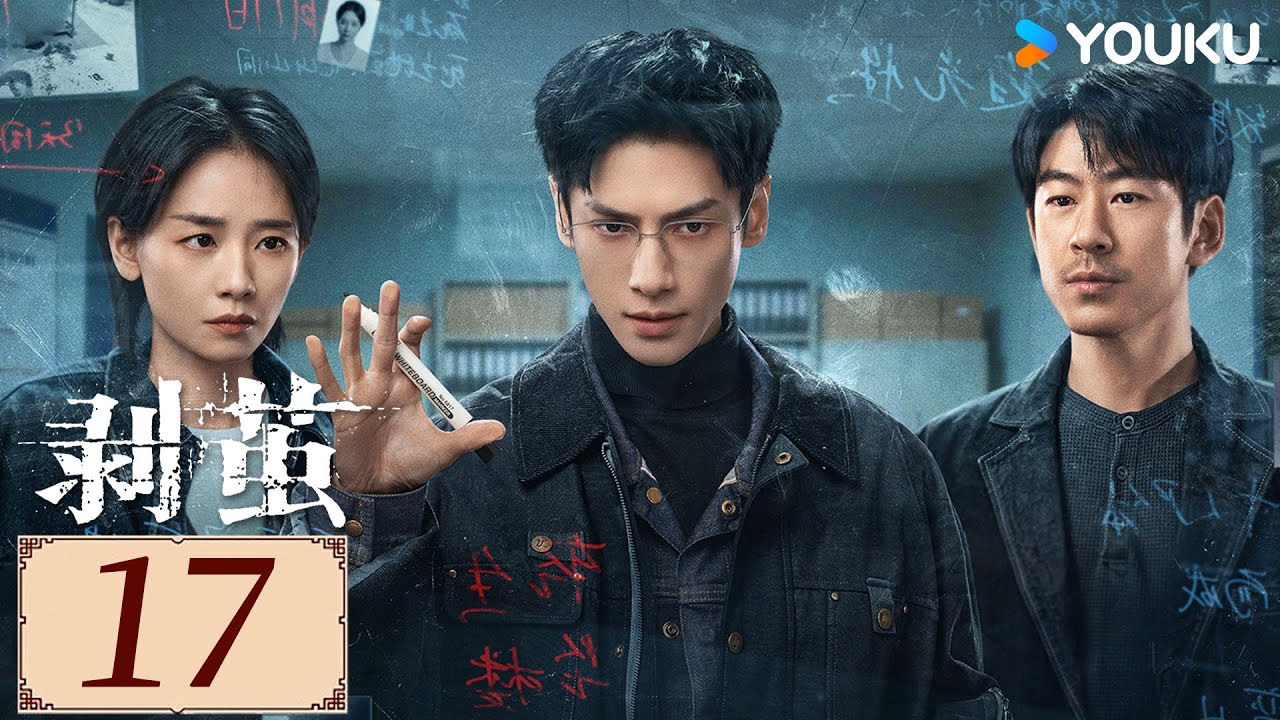 ENGSUB【剥茧 The Truth Within EP17】天才法医罗云熙揭开六大迷案背后真相！💥！  | 悬疑 都市 剧情 | 罗云熙/ 刘雅瑟/江奇霖  | YOUKU COSTUME