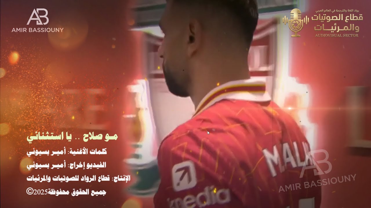 أغنية مو صلاح .. يا استثنائي | كلمات وإخراج فني: أمير بسيوني
