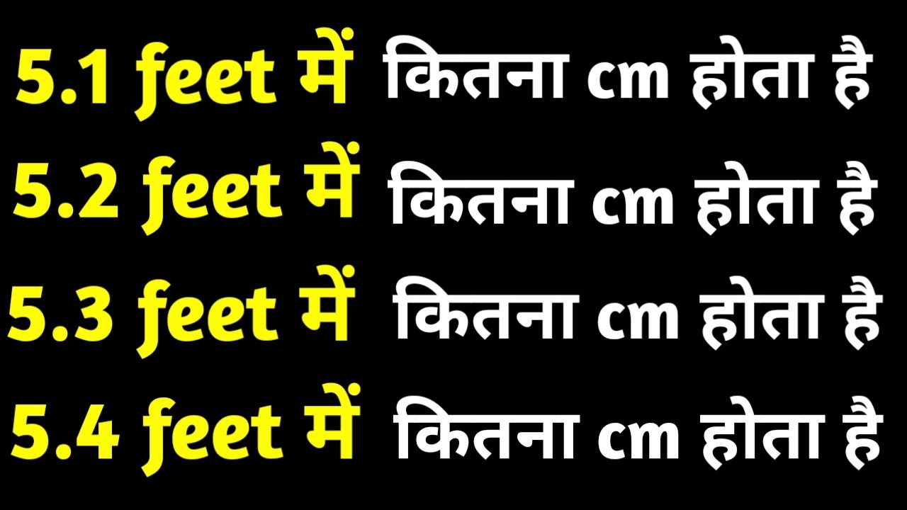 5.2 feet ,5.3 feet ,5.3 feet में कितना cm होता है | 5.2 feet in cm | 5.3 feet in cm | 5.5 feet in cm