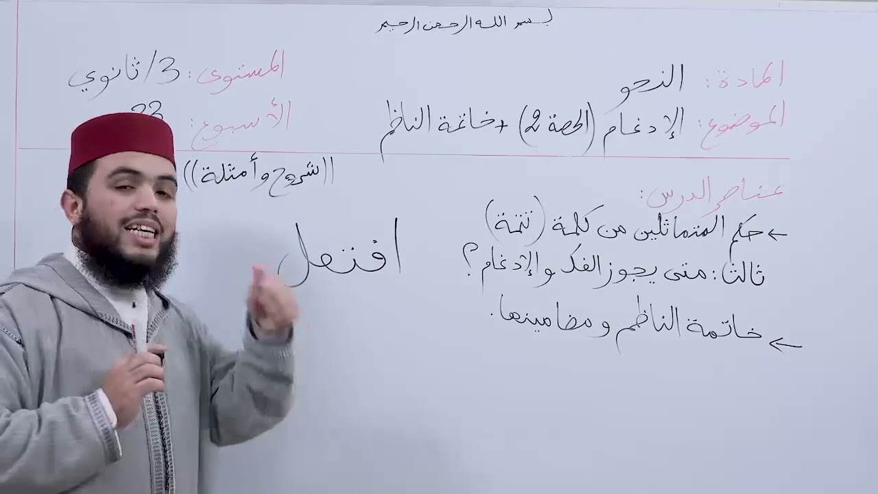 الأسبوع 33: الإدغام وخاتمة الناظم، حصة (1)/ النحو الثالثة ثانوي عتيق