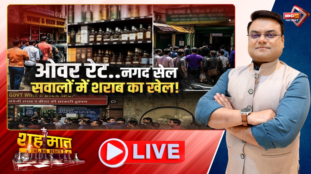 🔴ओवर रेट..नगद सेल..सवालों में शराब का खेल! Liquor Sale Controversy। CG Ki Baat। शहमात The Big Debate