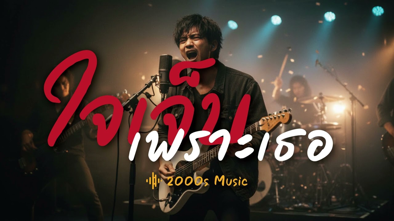 เจ็บใจเพราะเธอ-2000s Music