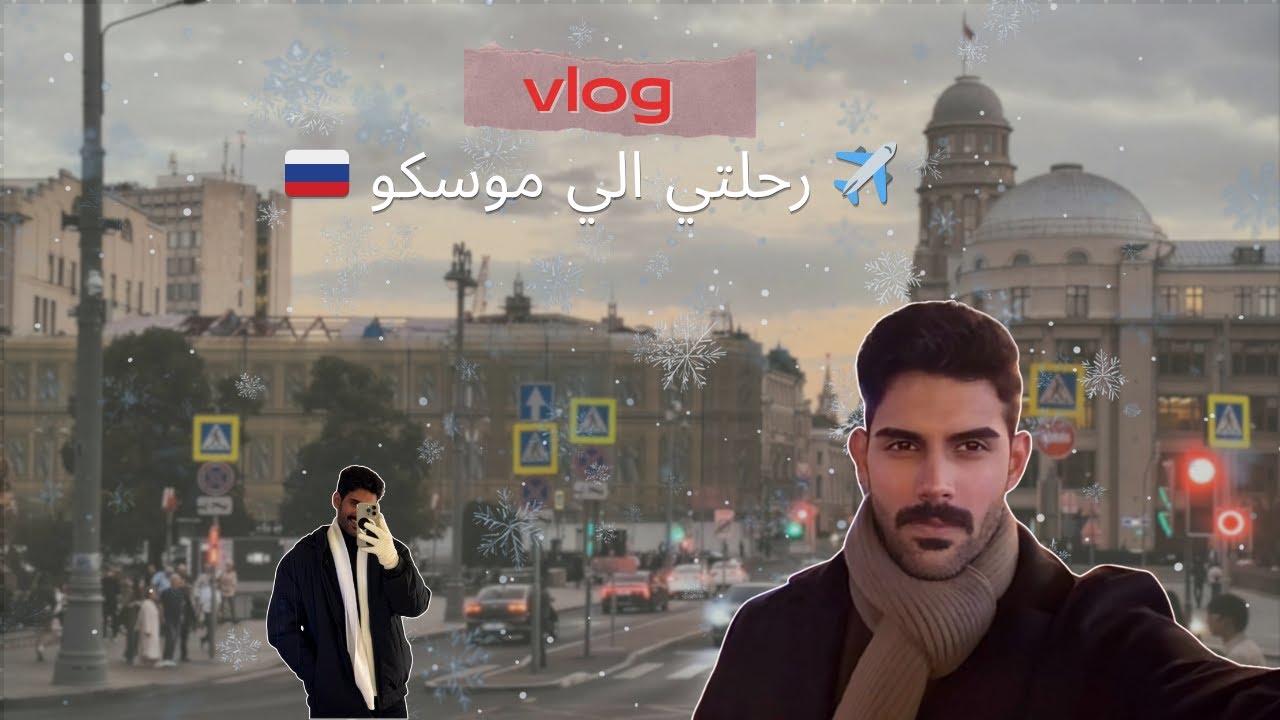 Moscow Vlog |فلوق رحلتي إلى موسكو 🇷🇺 | صدمة البرد والحياه هناك!! ❄️✈️