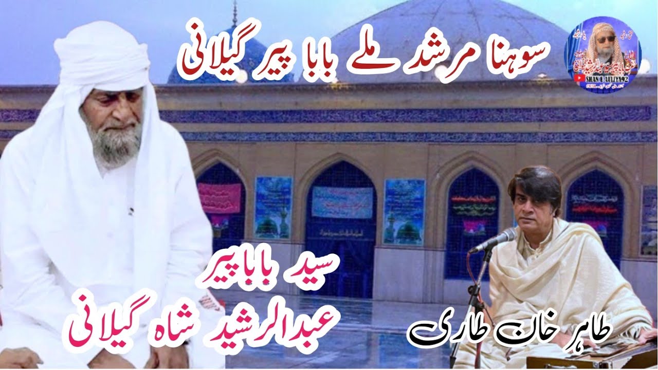Sohan Murshad Milay Baba Peer Gillani By Tahir Khan tari | Kafi 2025