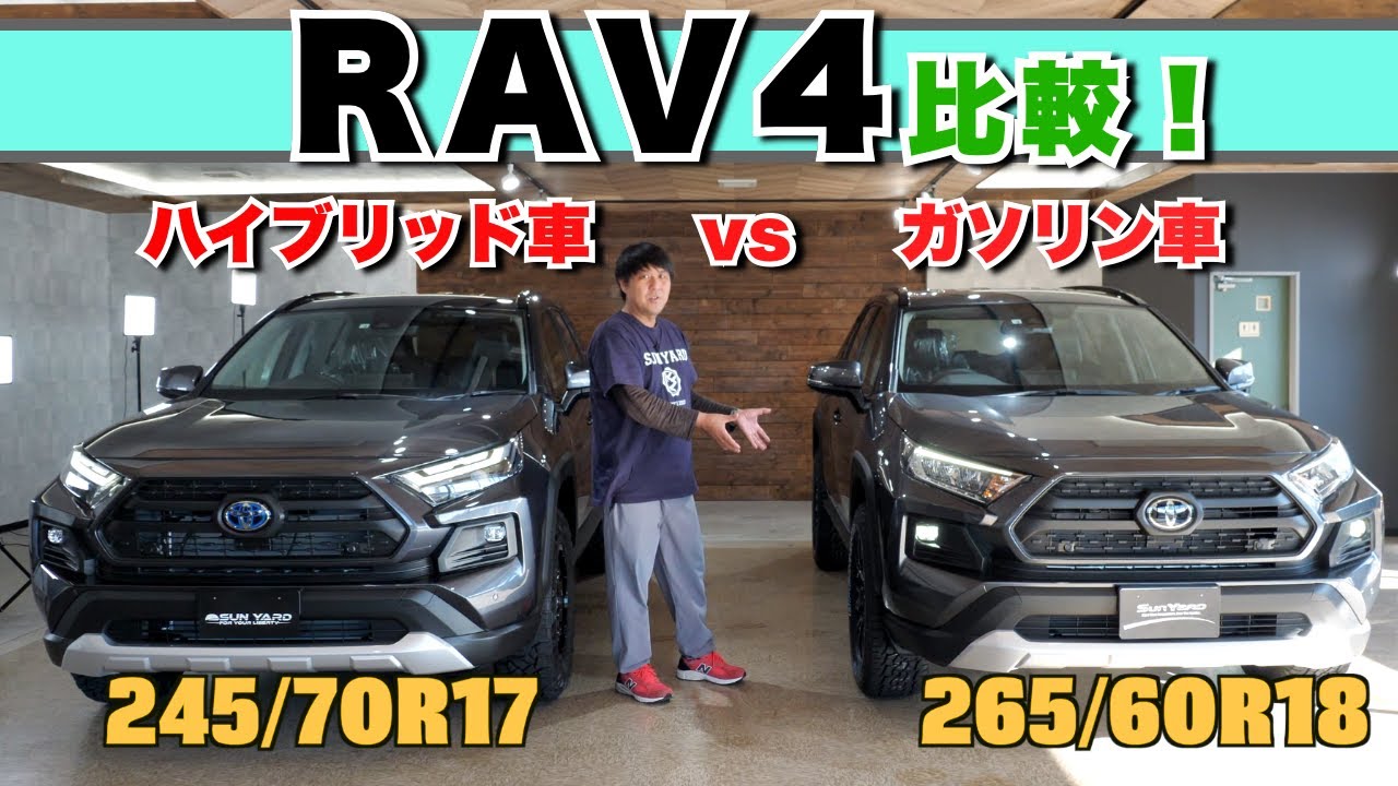 【RAV4比較】ハイブリッドとガソリン車の違いとは！ゴツゴツタイヤ、1.5インチのリフトアップ、18インチ、グリルカスタム、などカスタム多数！