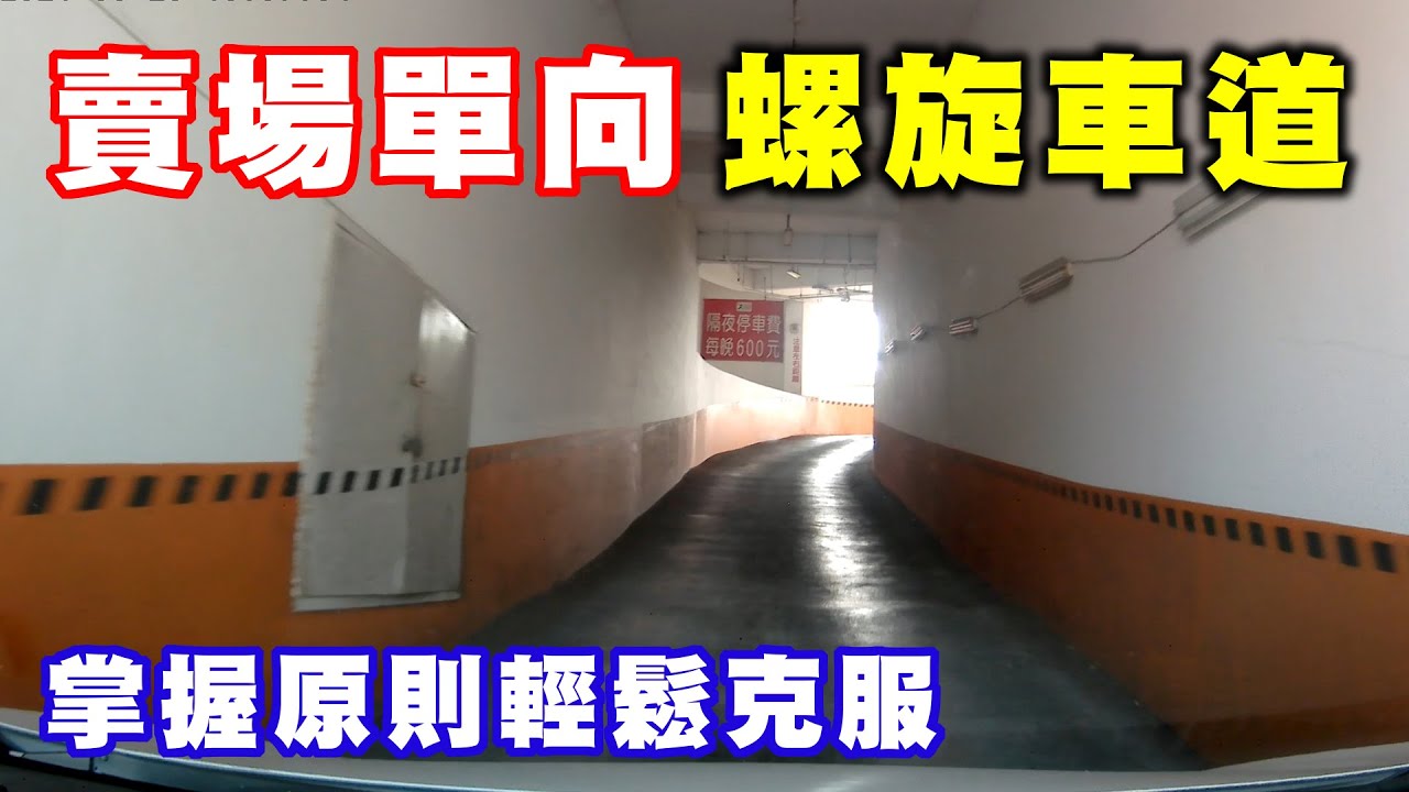 【汽車經驗分享】輕鬆克服賣場單向螺旋車道
