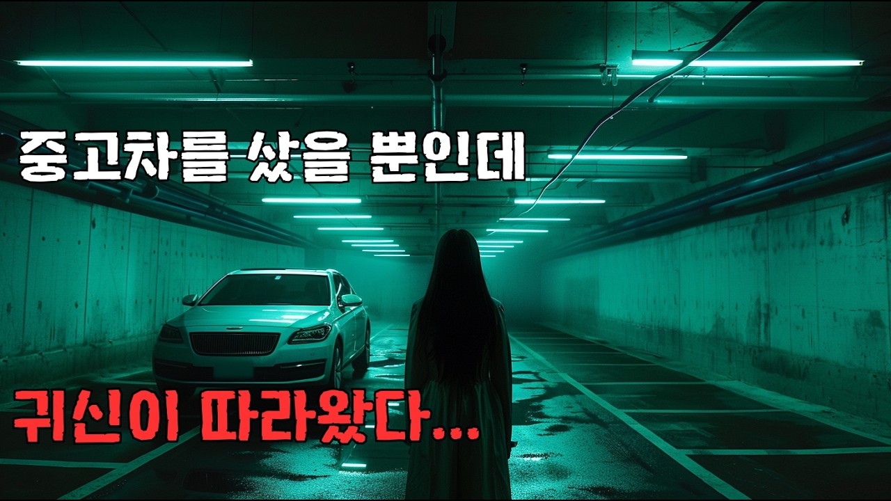 [무서운이야기 실화] 내 생의 첫 차에서 벌어진 끔찍한 일|공포 이야기 | 심야 귀신 이야기