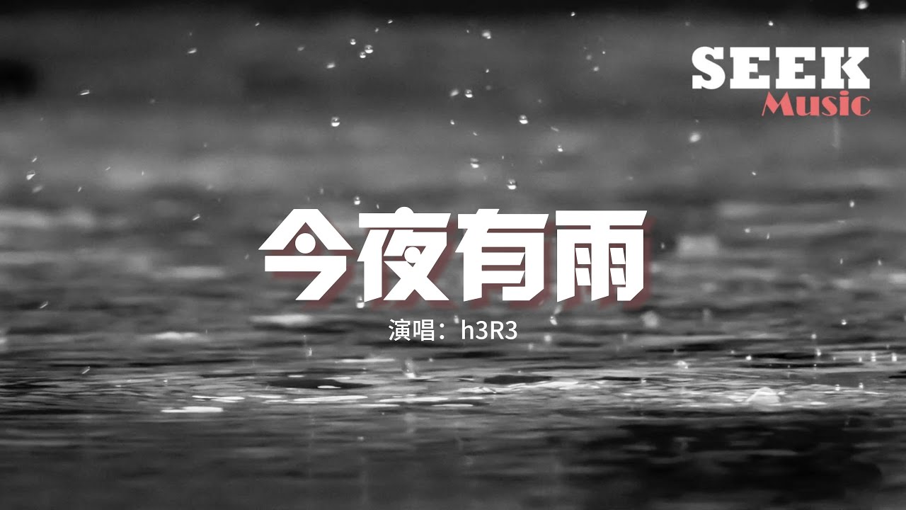 h3R3 - 今夜有雨『今夜會下雨 今夜還愛你，在你眼裡 我不過是空氣，在空曠的夢裡 你如此清晰。』【動態歌詞MV】