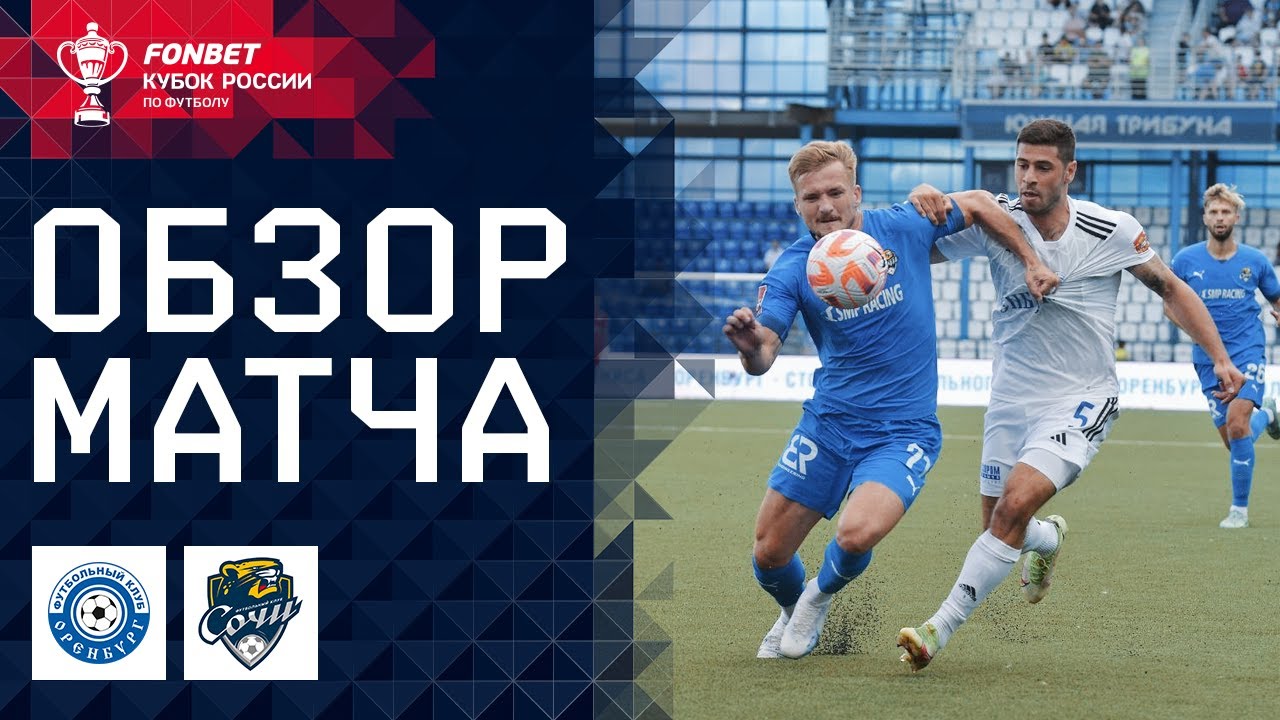 ОРЕНБУРГ &ndash; СОЧИ, ОБЗОР МАТЧА | FONBET Кубок России. Путь РПЛ. 2-й тур
