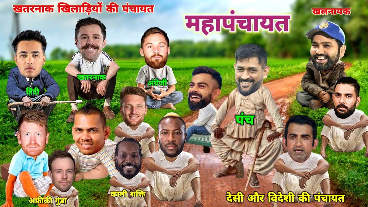 दुनिया के खतरनाक खिलाड़ियों की महापंचायत | Cricket comedy | funny yaari star
