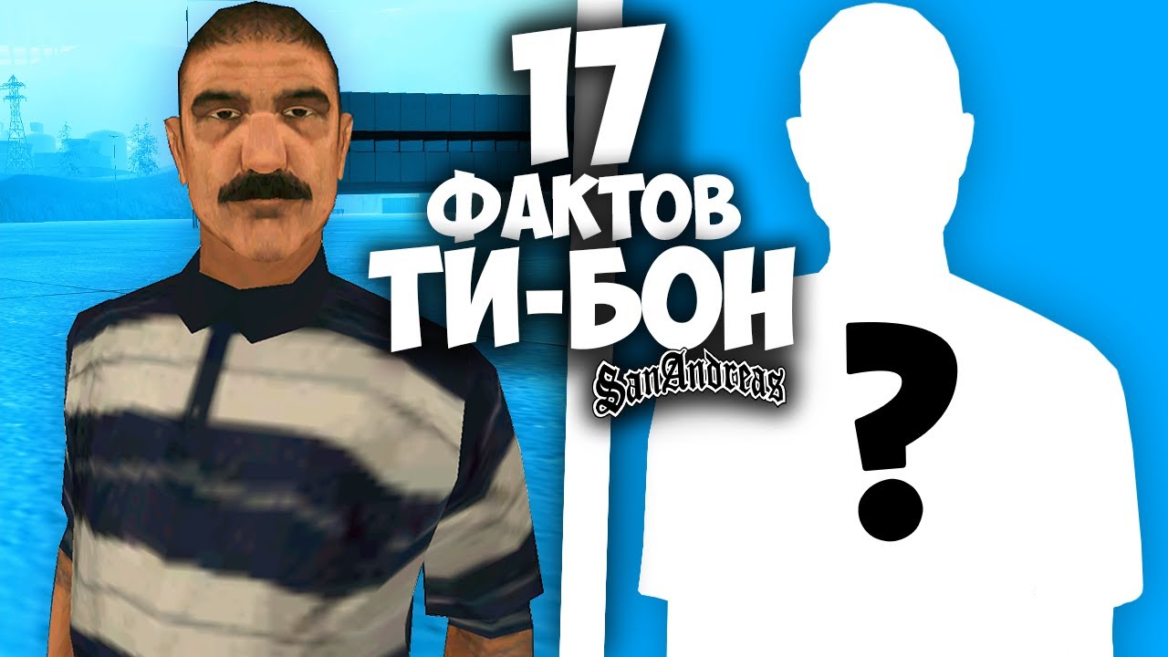 17 фактов о ТИ-БОУНЕ в GTA: San Andreas !!!