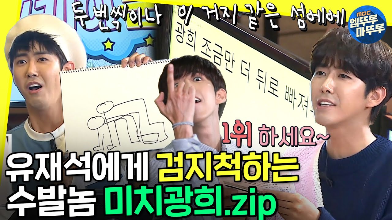[무도 뭐하니?] 황광희는 열받아야 제맛💢 깜빡이 없는 미치광희 모음.zipㅣ#황광희 #엠뚜루마뚜루 MBC200905방송