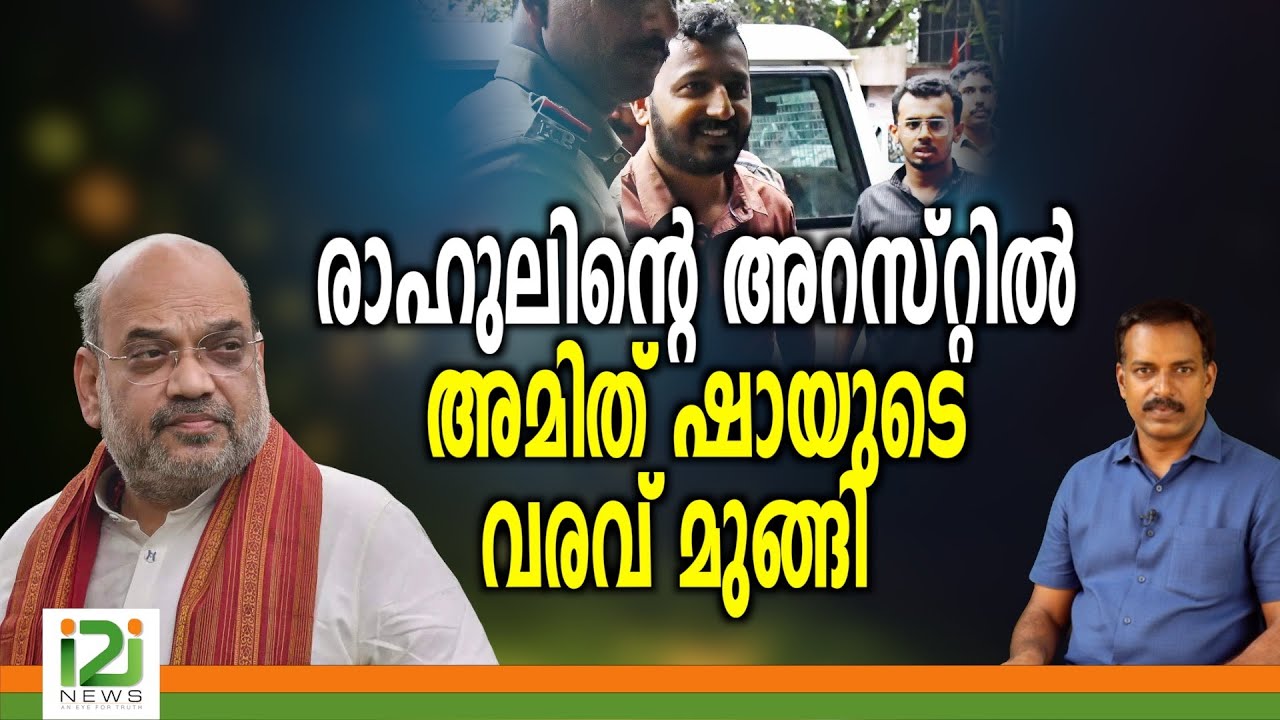 Rahul Mamkootathil Arrested | രാഹുലിന്റെ അറസ്റ്റിൽ അമിത് ഷായുടെ വരവ് മുങ്ങി