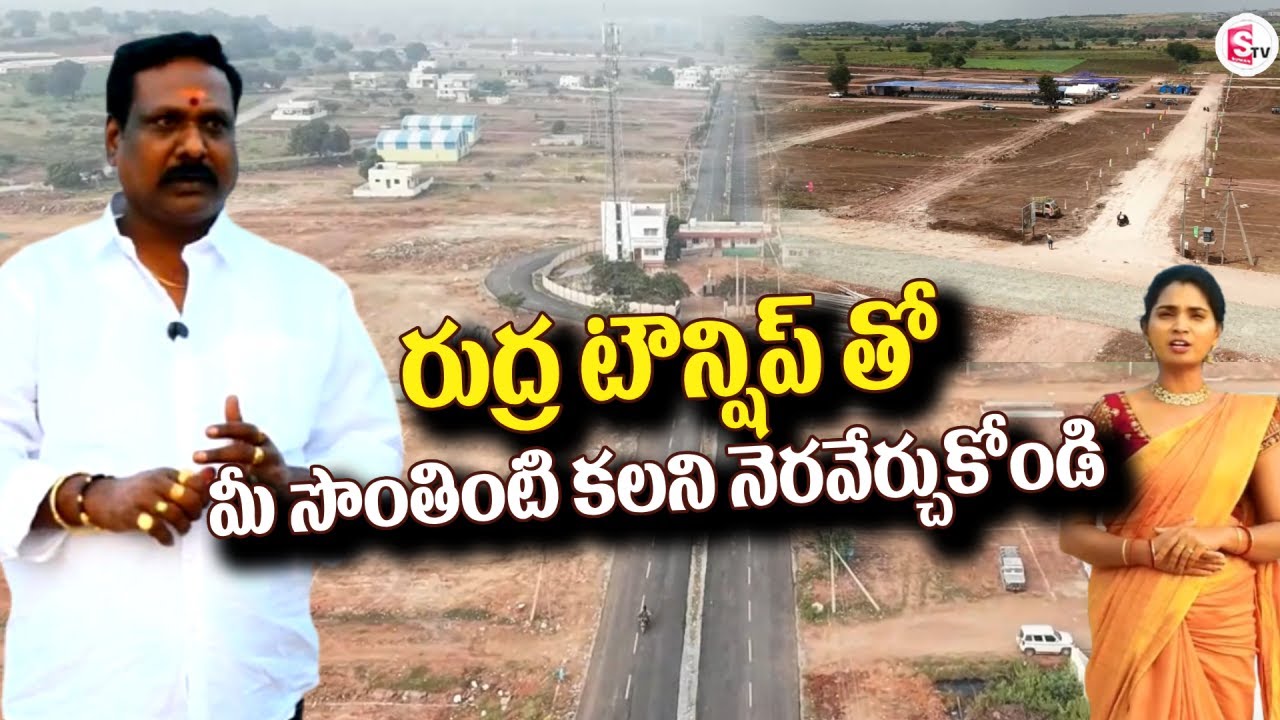 రుద్ర టౌన్షిప్ తో మీ సొంతింటి కలని నెరవేర్చుకోండి | RK Land Developers | Rudra Township | Kurnool