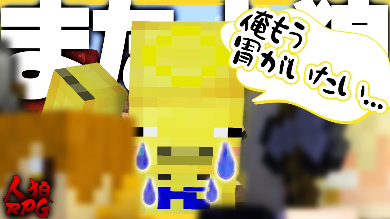 何度目の人狼？もう何も考えれなくなり、胃が痛くなる男【マイクラ/人狼RPG】