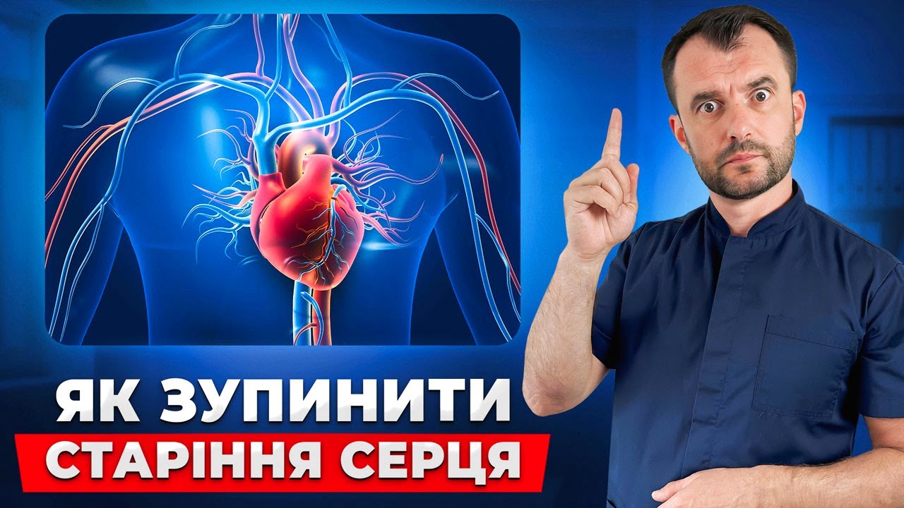 Зробіть це і ваше серце буде як в 20 років. Лікарі про це мовчать
