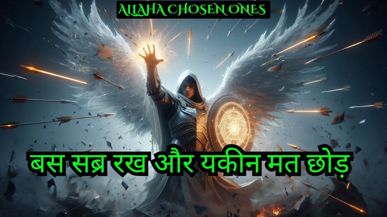 “तेरी हर तकलीफ तेरी दुआ का जवाब बनने वाली है—बस सब्र रख और यकीन मत छोड़।” 